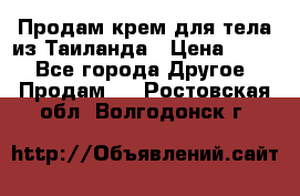 Продам крем для тела из Таиланда › Цена ­ 380 - Все города Другое » Продам   . Ростовская обл.,Волгодонск г.